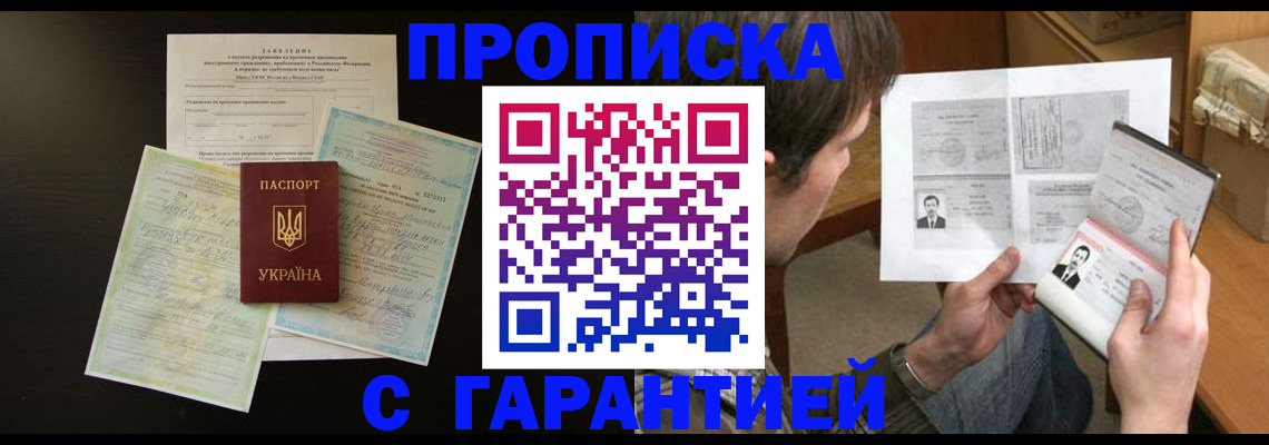 временная прописка в Кропоткине